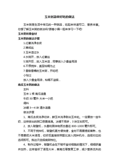 玉米粥简单好吃的做法