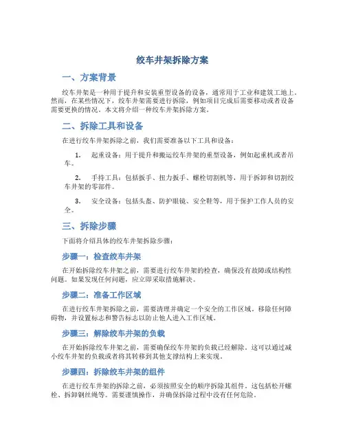 绞车井架拆除方案