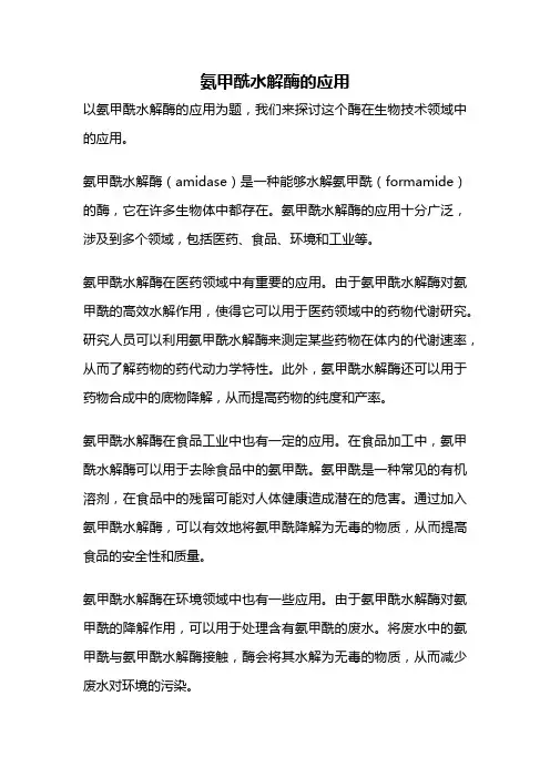 氨甲酰水解酶的应用