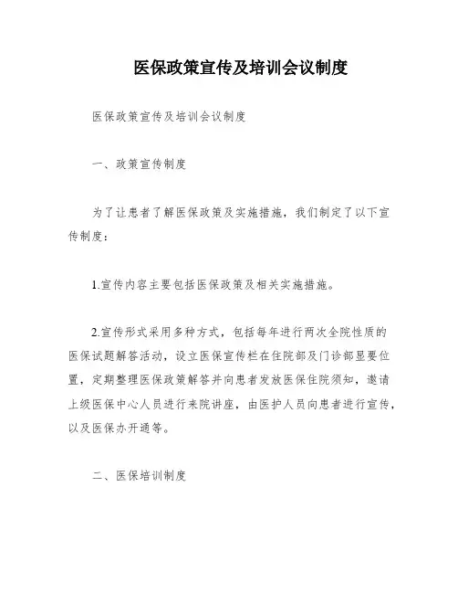 医保政策宣传及培训会议制度