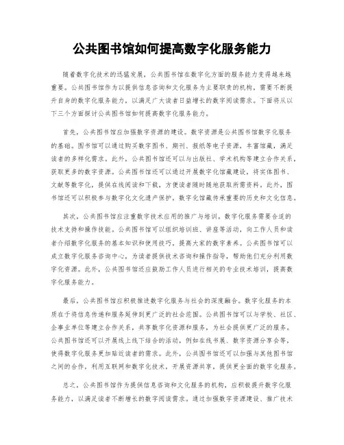 公共图书馆如何提高数字化服务能力