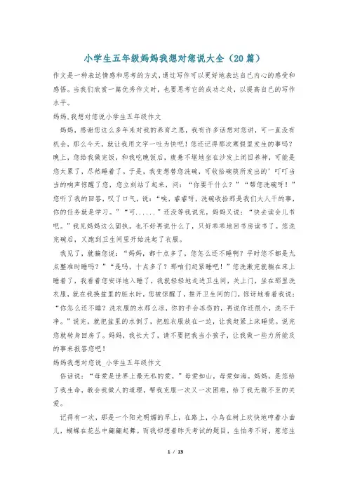 小学生五年级妈妈我想对您说大全(20篇)