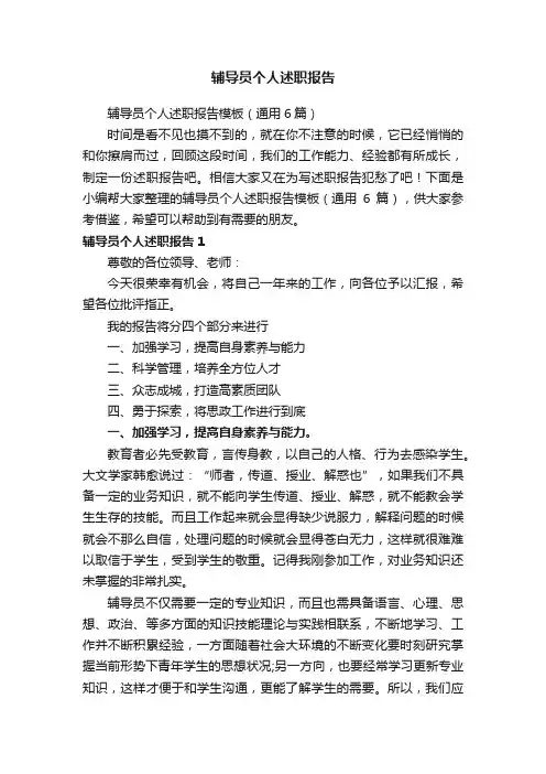辅导员个人述职报告模板（通用6篇）