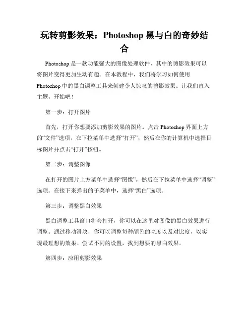 玩转剪影效果 Photoshop 黑与白的奇妙结合