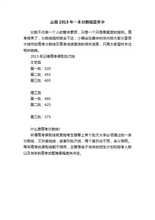 云南2013年一本分数线是多少