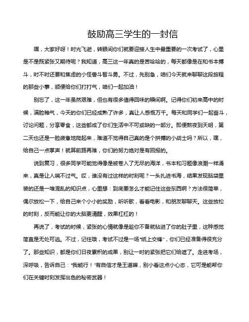 鼓励高三学生的一封信