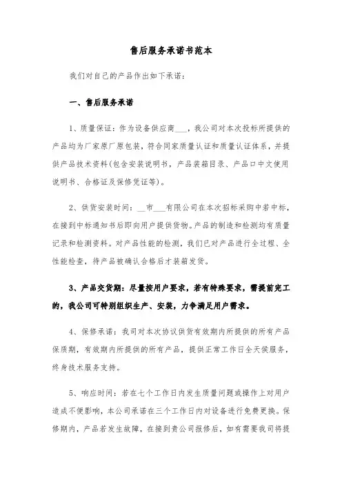 售后服务承诺书范本（三篇）
