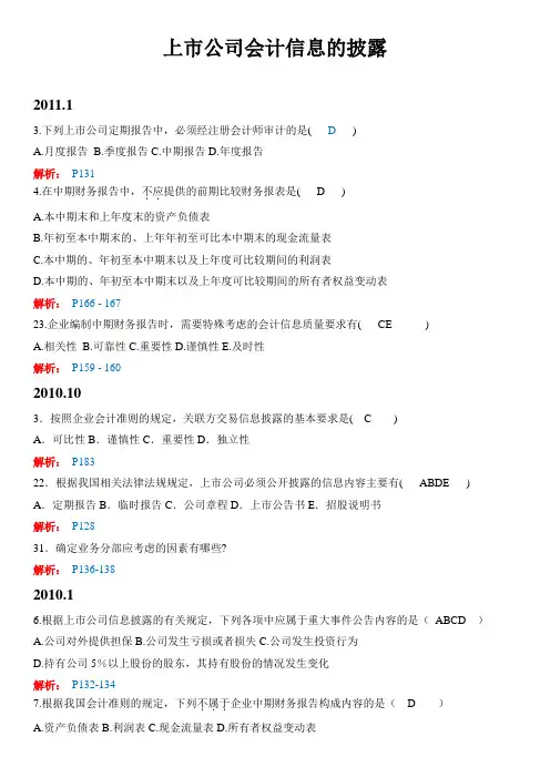 上市公司信息披露历年试题及解析