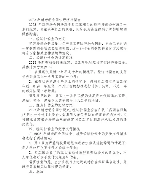 2023年新劳动合同法经济补偿金