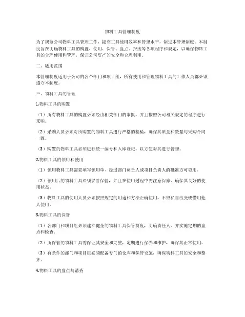 物料工具管理制度