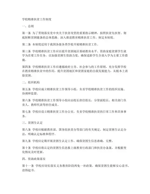 学校精准扶贫工作制度
