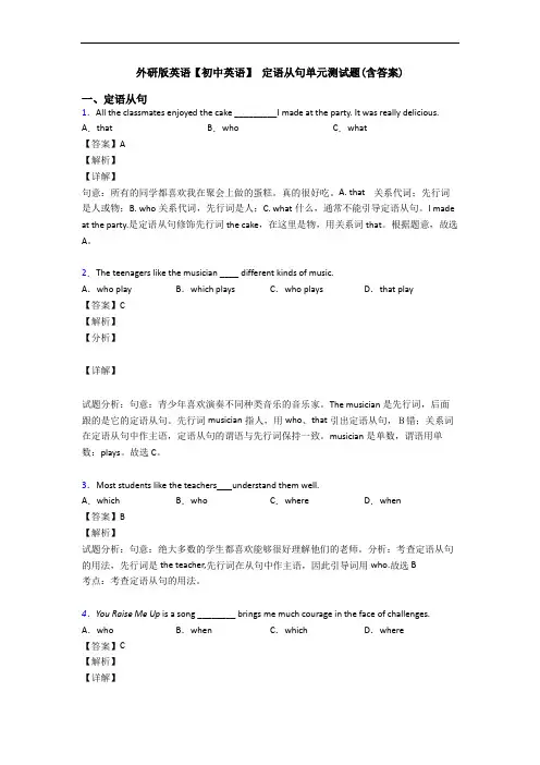 外研版英语【初中英语】 定语从句单元测试题(含答案)