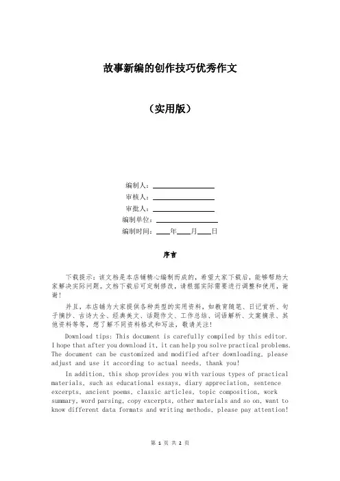 故事新编的创作技巧优秀作文