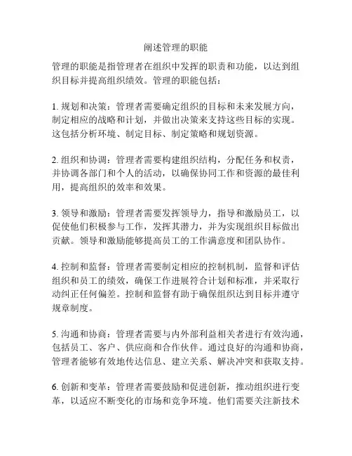 阐述管理的职能