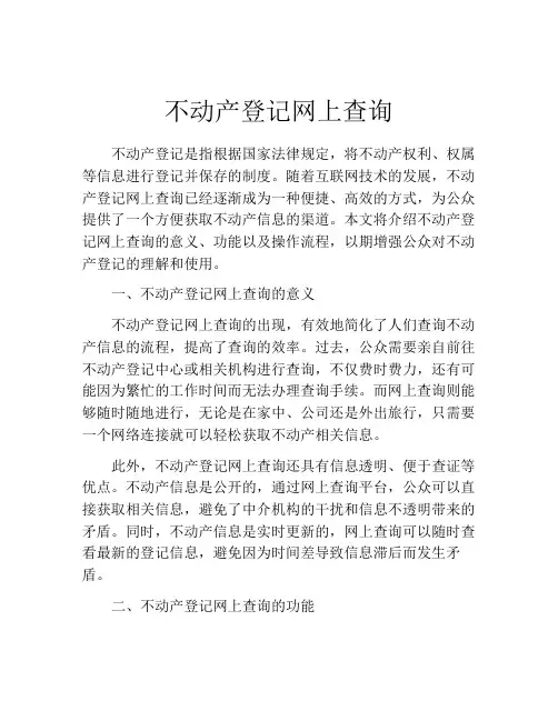 不动产登记网上查询