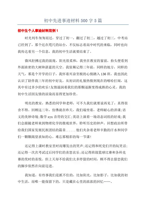 初中先进事迹材料500字5篇