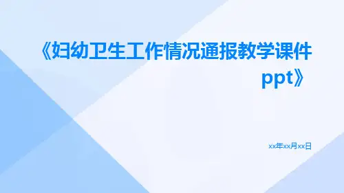 妇幼卫生工作情况通报教学课件ppt