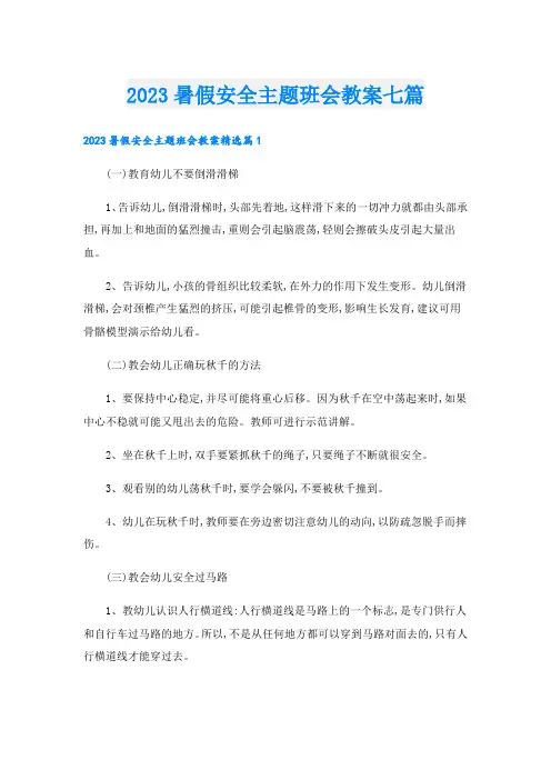 2023暑假安全主题班会教案七篇