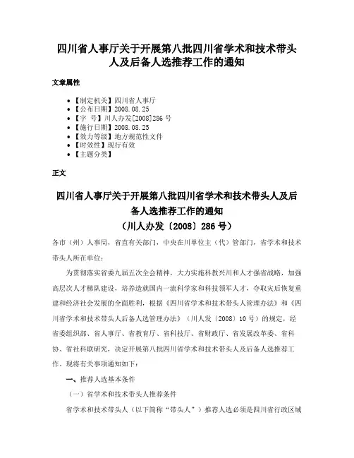 四川省人事厅关于开展第八批四川省学术和技术带头人及后备人选推荐工作的通知