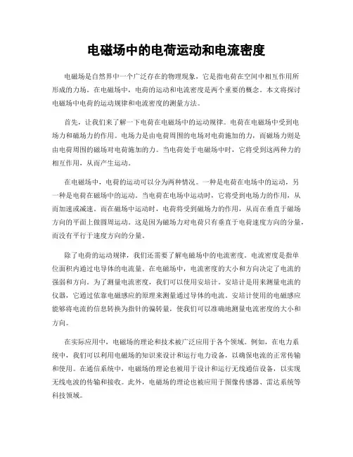 电磁场中的电荷运动和电流密度