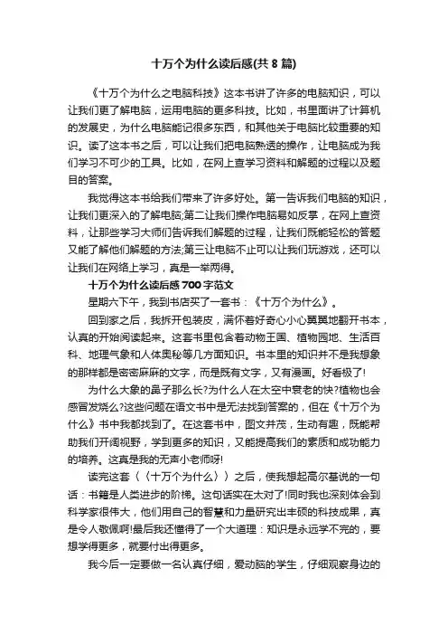 十万个为什么读后感（共8篇）