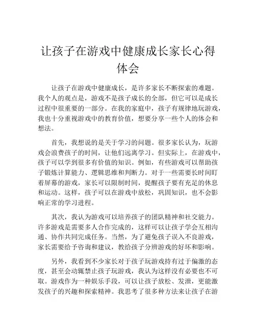 让孩子在游戏中健康成长家长心得体会