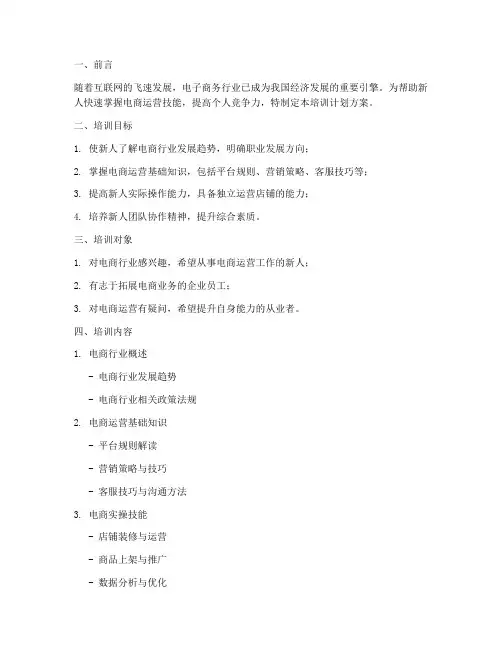 新人电商培训计划方案范文