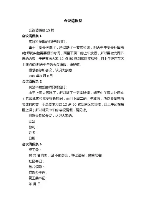 会议请假条