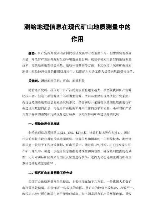 测绘地理信息在现代矿山地质测量中的作用