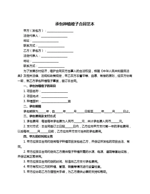 承包种植橙子合同范本