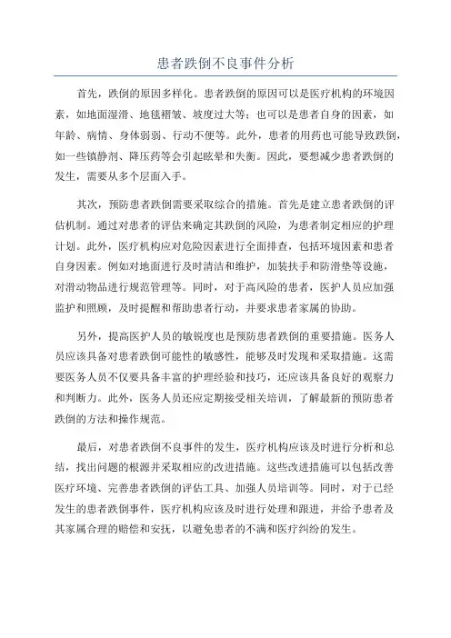 患者跌倒不良事件分析