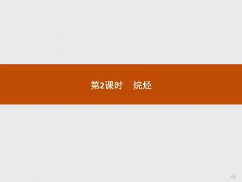 第3章  第1节  第2课时 烷烃.pptx  .pptx