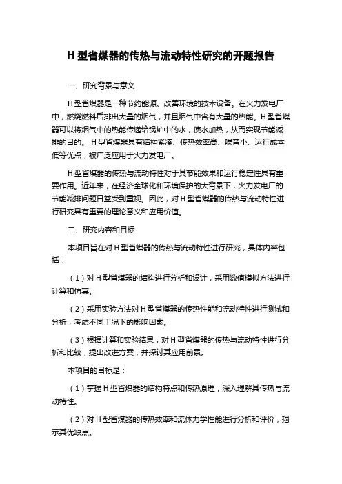 H型省煤器的传热与流动特性研究的开题报告