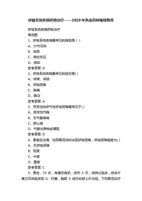 呼吸系统疾病药物治疗——2020年执业药师继续教育