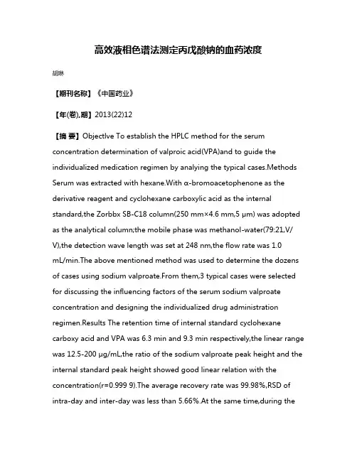 高效液相色谱法测定丙戊酸钠的血药浓度