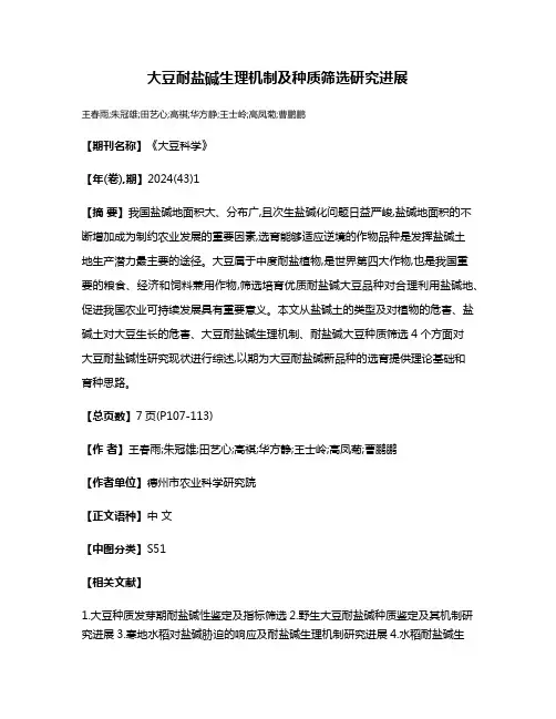 大豆耐盐碱生理机制及种质筛选研究进展
