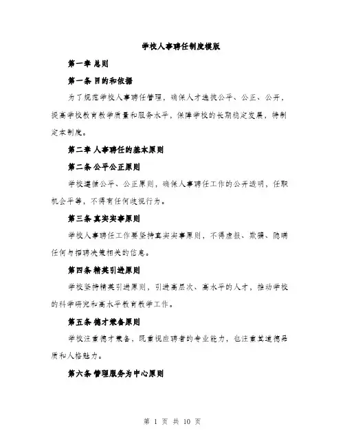 学校人事聘任制度模版（三篇）
