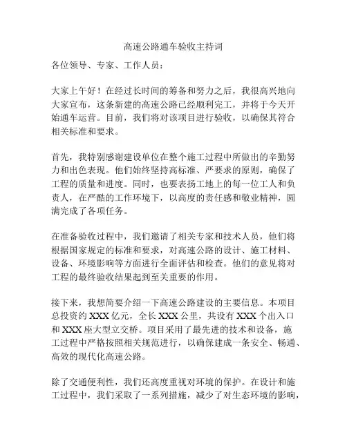 高速公路通车验收主持词