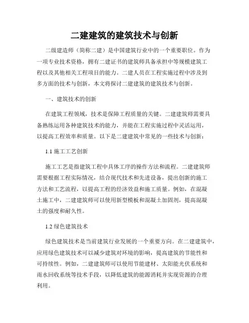 二建建筑的建筑技术与创新