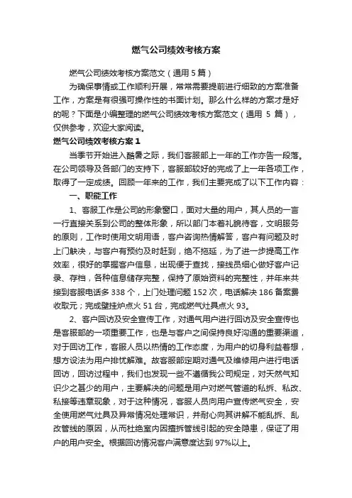 燃气公司绩效考核方案范文（通用5篇）
