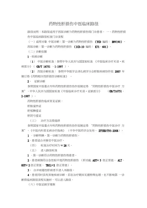 肝病科药物性肝损伤中医临床路径(试行版)