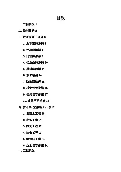 防渗漏、开裂、空鼓专项施工方案(1)