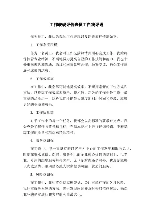 工作表现评估表员工自我评语