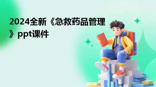 2024全新《急救药品管理》ppt课件