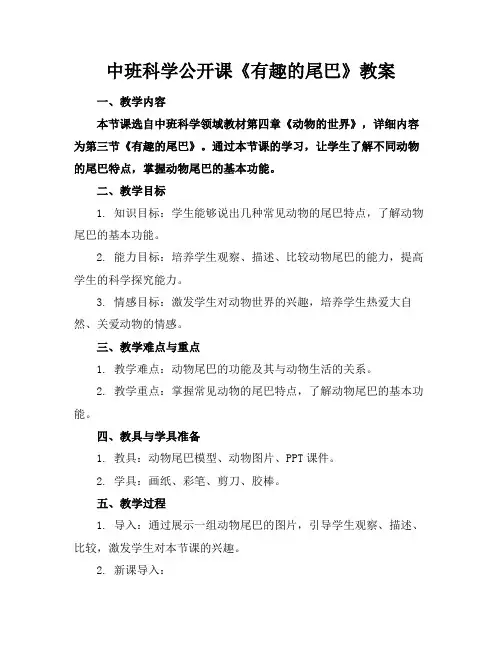 中班科学公开课《有趣的尾巴》教案(1)