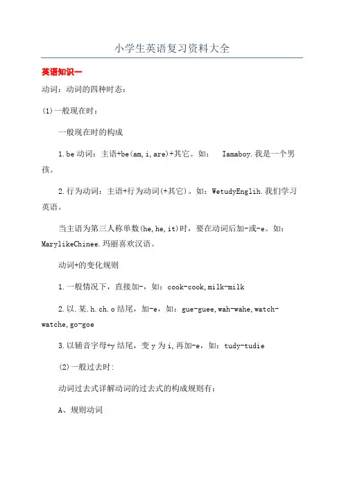 小学生英语复习资料大全