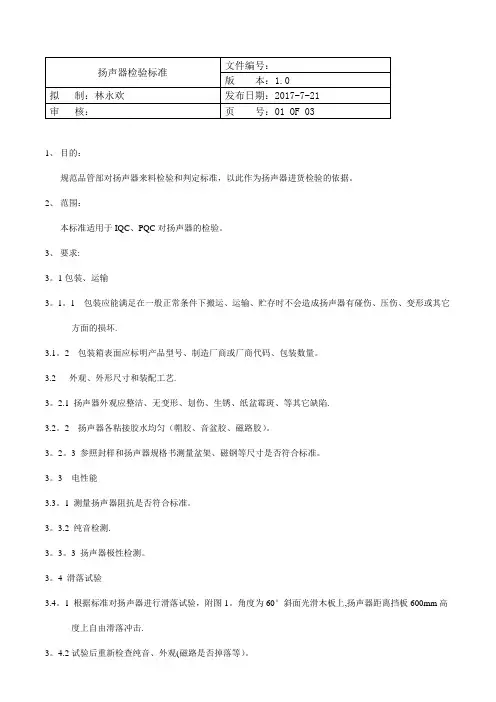 扬声器检验标准