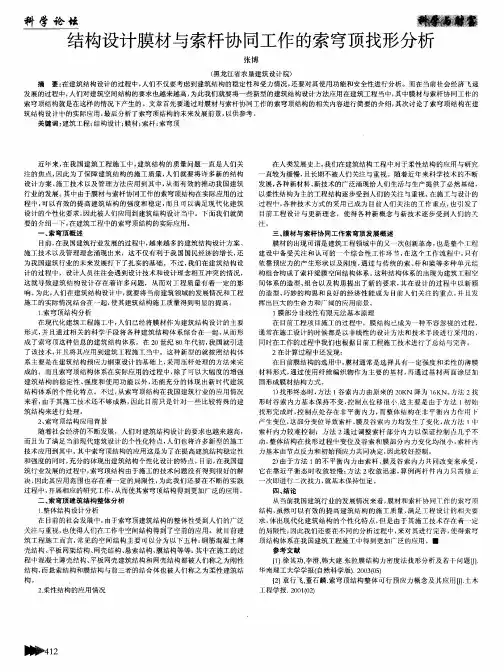 结构设计膜材与索杆协同工作的索穹顶找形分析