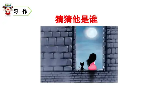 部编版三年级语文上册习作《猜猜他是谁》优秀PPT课件