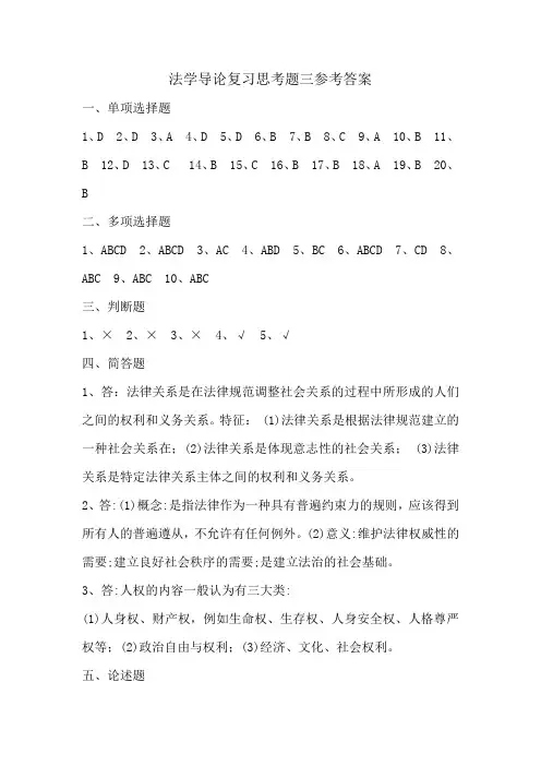 法学导论复习思考题三参考答案